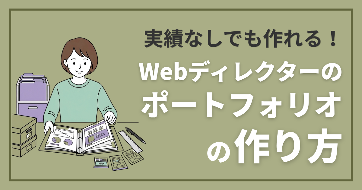 実績なしでも作れる！Webディレクターのポートフォリオの作り方