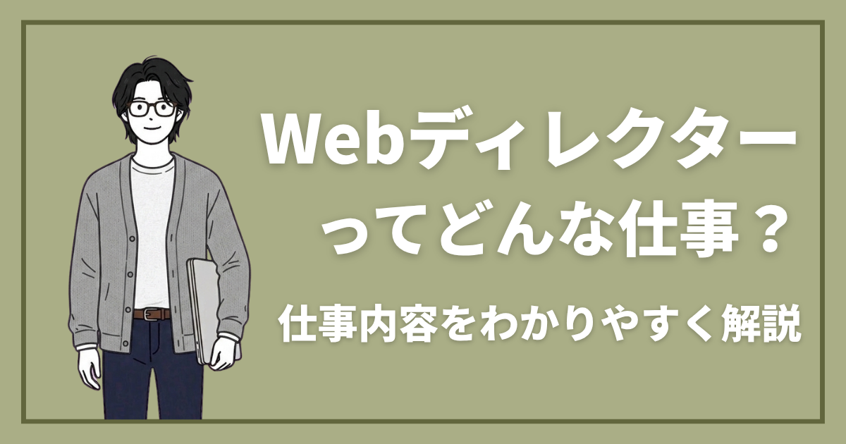Webディレクターってどんな仕事？仕事内容をわかりやすく解説