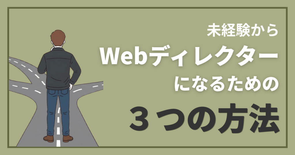 未経験からWebディレクターになるための3つの方法