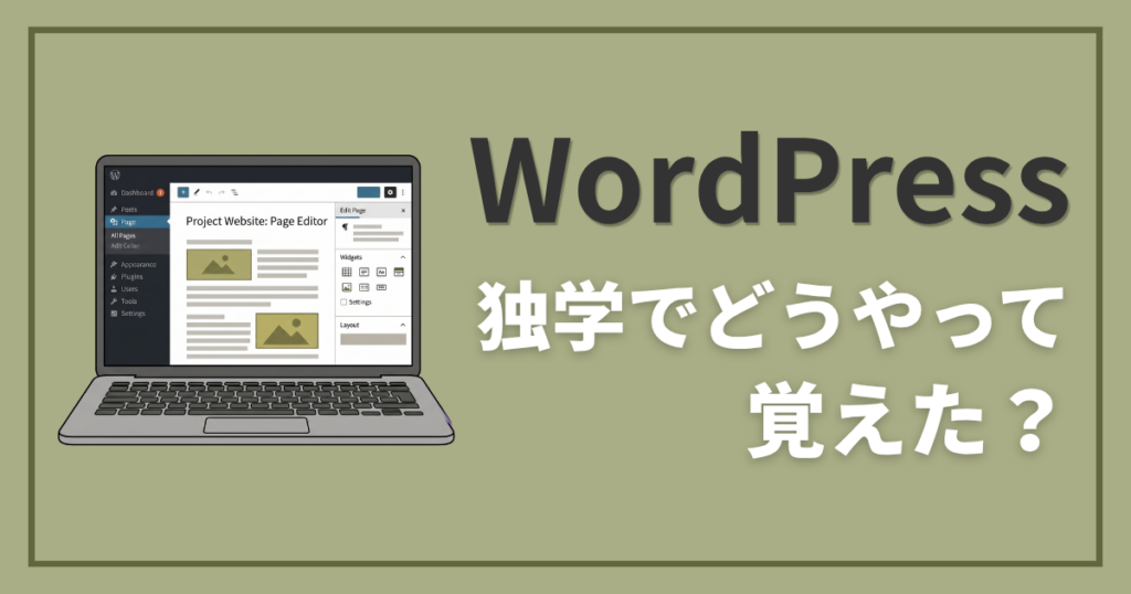 WordPress、独学でどうやって覚えた？｜ディレ活