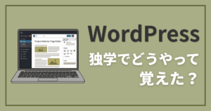 WordPress、独学でどうやって覚えた？｜ディレ活