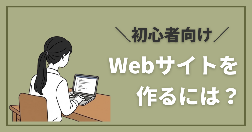 【初心者向け】Webサイトを作るには？