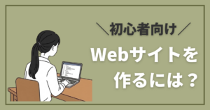 【初心者向け】Webサイトを作るには？