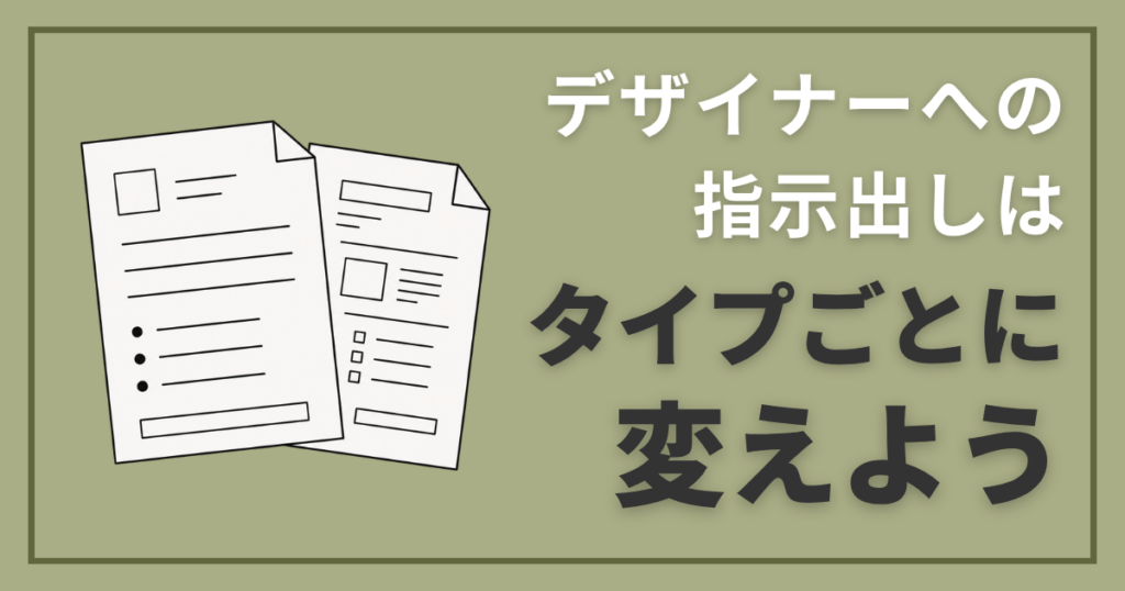 デザイナーへの指示出しはタイプごとに変えよう