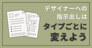 デザイナーへの指示出しはタイプごとに変えよう