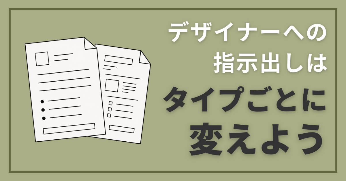 デザイナーへの指示出しはタイプごとに変えよう