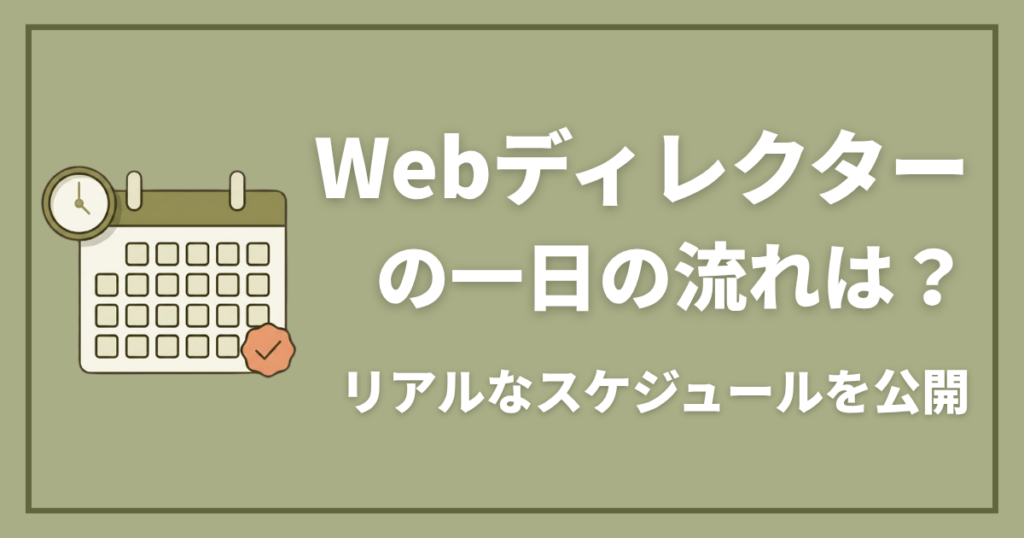 Webディレクターの一日の流れは？リアルなスケジュールを公開