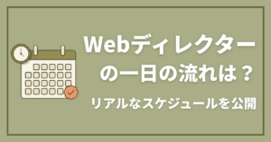 Webディレクターの一日の流れは？リアルなスケジュールを公開