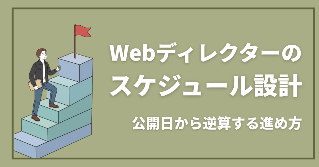 Webディレクターはスケジュールをどう作る？公開日から逆算する進め方