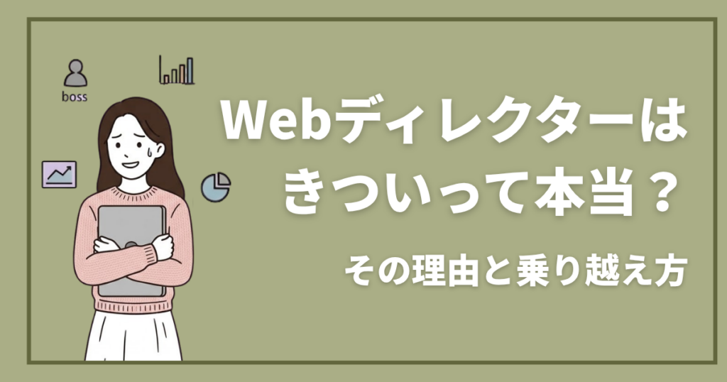 Webディレクターはきついって本当？その理由と乗り越え方